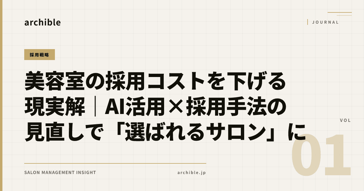 美容室の採用コストを下げる現実解|AI活用×採用手法の見直しで「選ばれるサロン」に