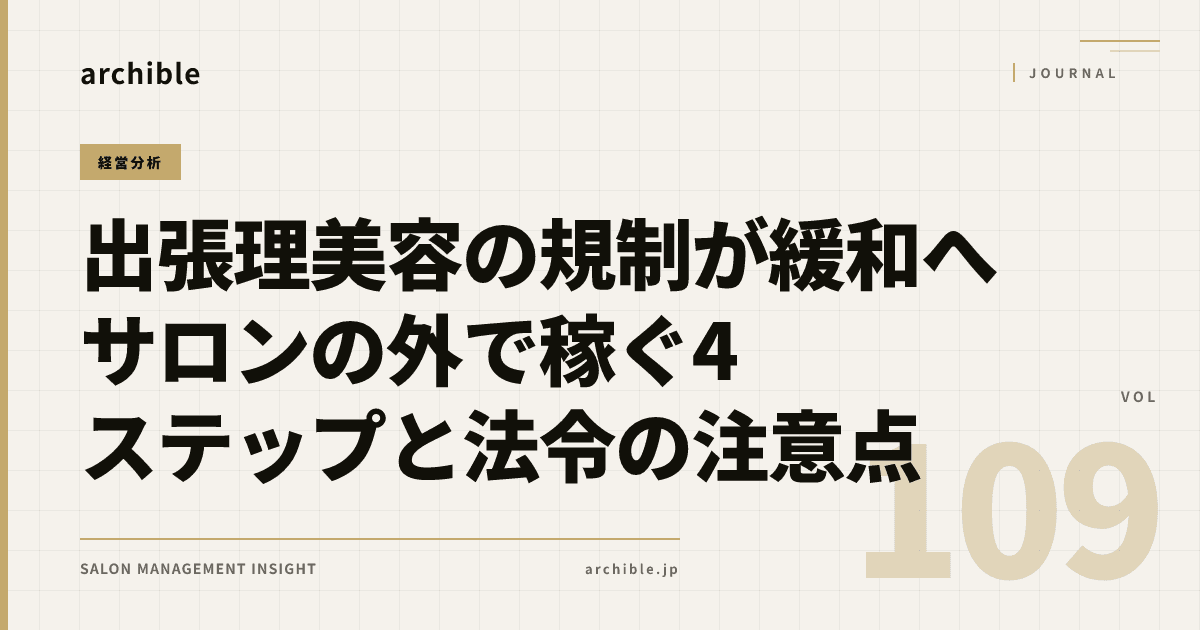 出張理美容の対象はこう変わった|訪問美容でサロンの外で稼ぐ4ステップ【2026年】