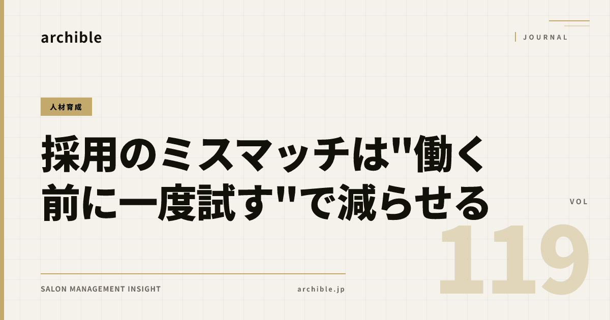 採用のミスマッチは、“面接を増やす”より“働く前に一度試す”で減らせる