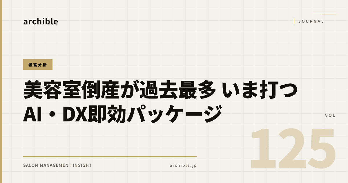 美容室経営者の43.9%が倒産リスクを実感──零細サロンが3ヶ月で着手すべきAI・DX即効パッケージ