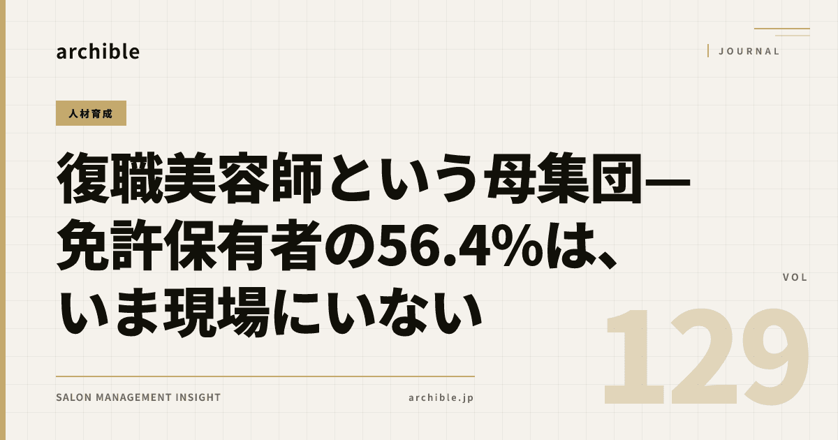 復職美容師という母集団——免許保有者の56.4%は、いま現場にいない