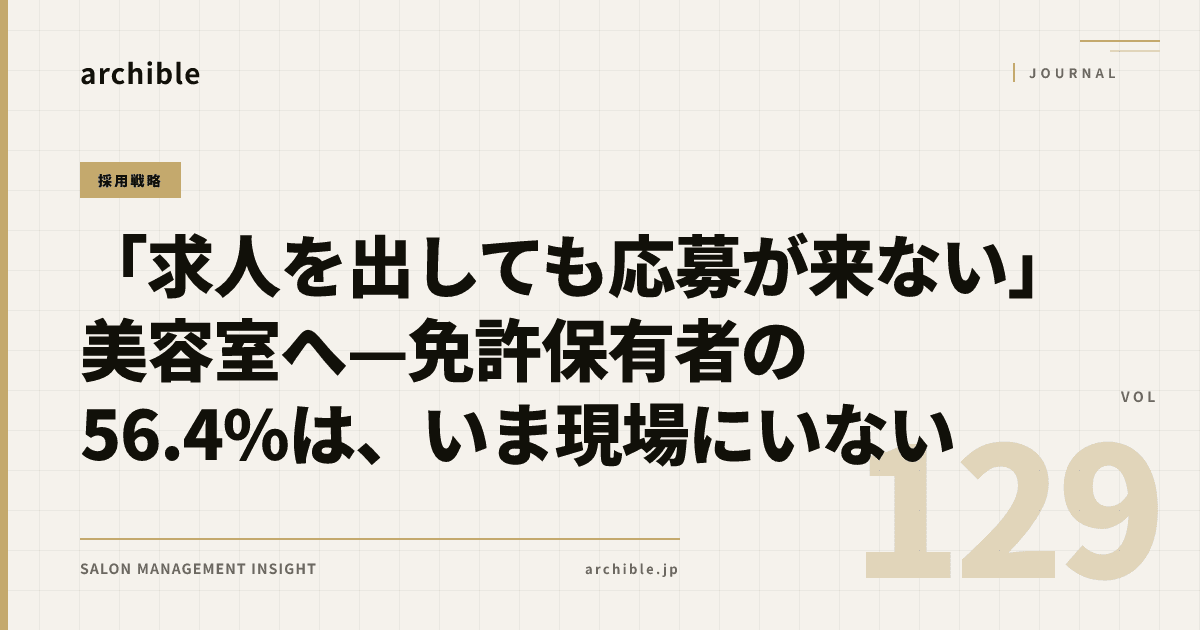 「求人を出しても応募が来ない」美容室へ——免許保有者の56.4%は、いま現場にいない