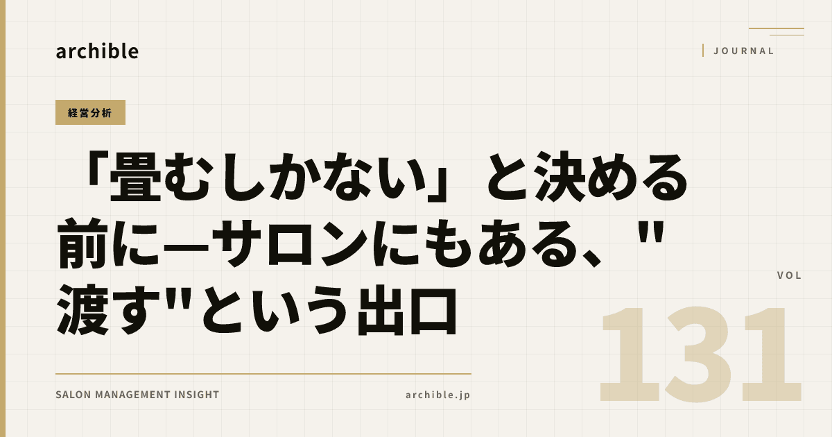 「畳むしかない」と決める前に——サロンにもある、“渡す”という出口
