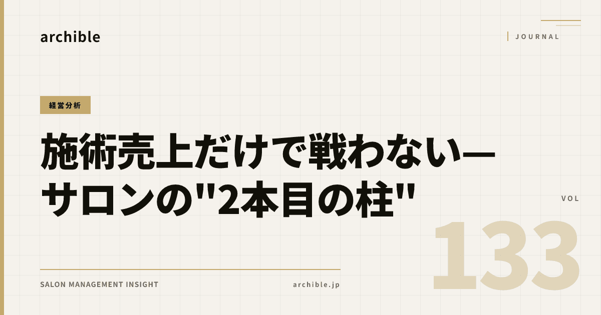 施術売上だけで戦わない——「値上げ」が効かなくなる前に持ちたい、サロンの“2本目の柱”