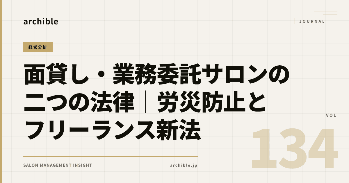 面貸し・業務委託サロンの二つの法律|労災防止とフリーランス新法