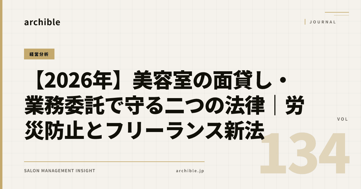 【2026年】美容室の面貸し・業務委託で守る二つの法律|労災防止とフリーランス新法