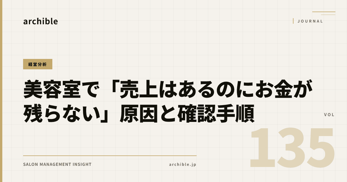 美容室で「売上はあるのにお金が残らない」原因と確認手順