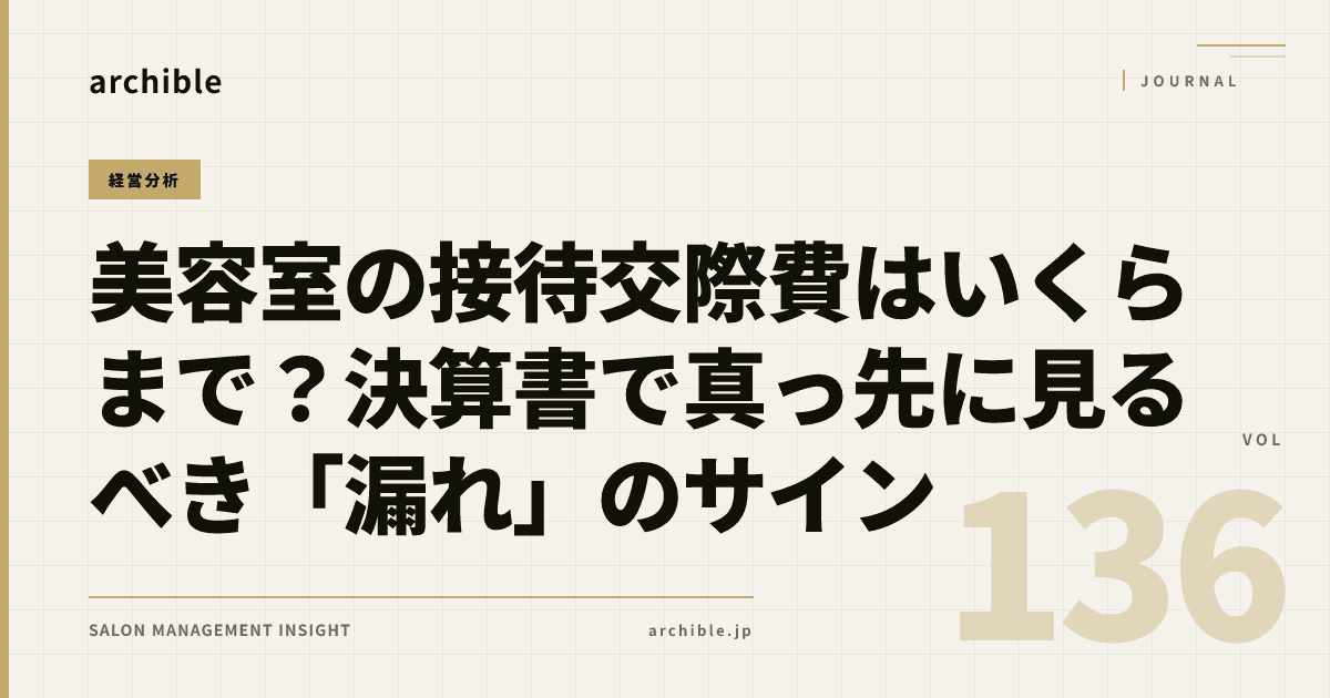 美容室の接待交際費はいくらまで?決算書で真っ先に見るべき「漏れ」のサイン