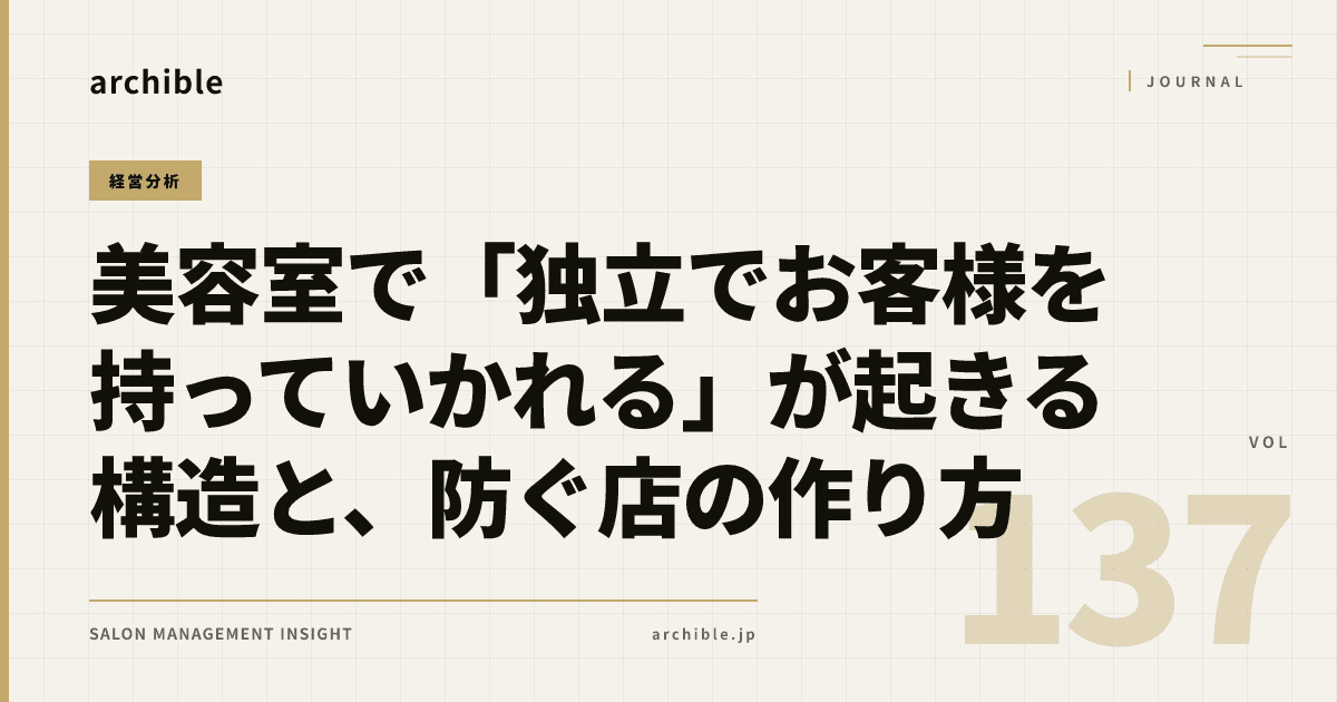 美容室で「独立でお客様を持っていかれる」が起きる構造と、防ぐ店の作り方