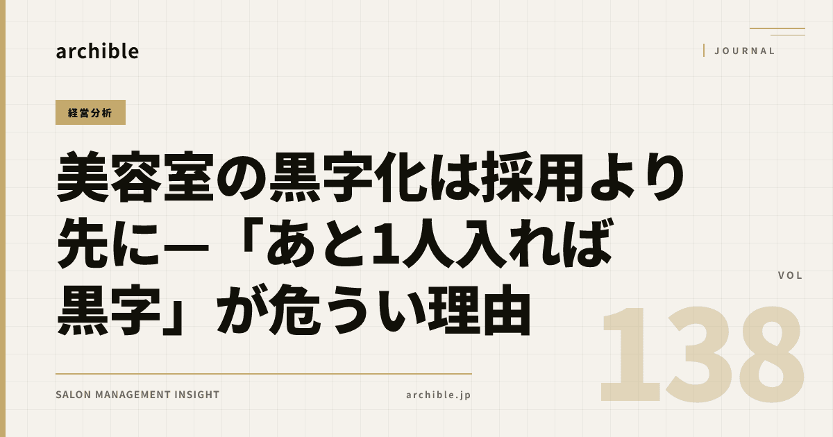 美容室の黒字化は採用より先に──「あと1人入れば黒字」が危うい理由