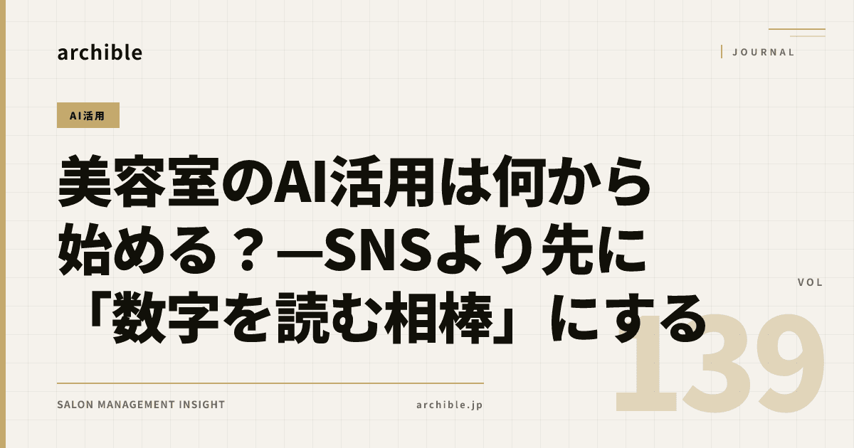 美容室のAI活用は何から始める?——SNSより先に「数字を読む相棒」にする