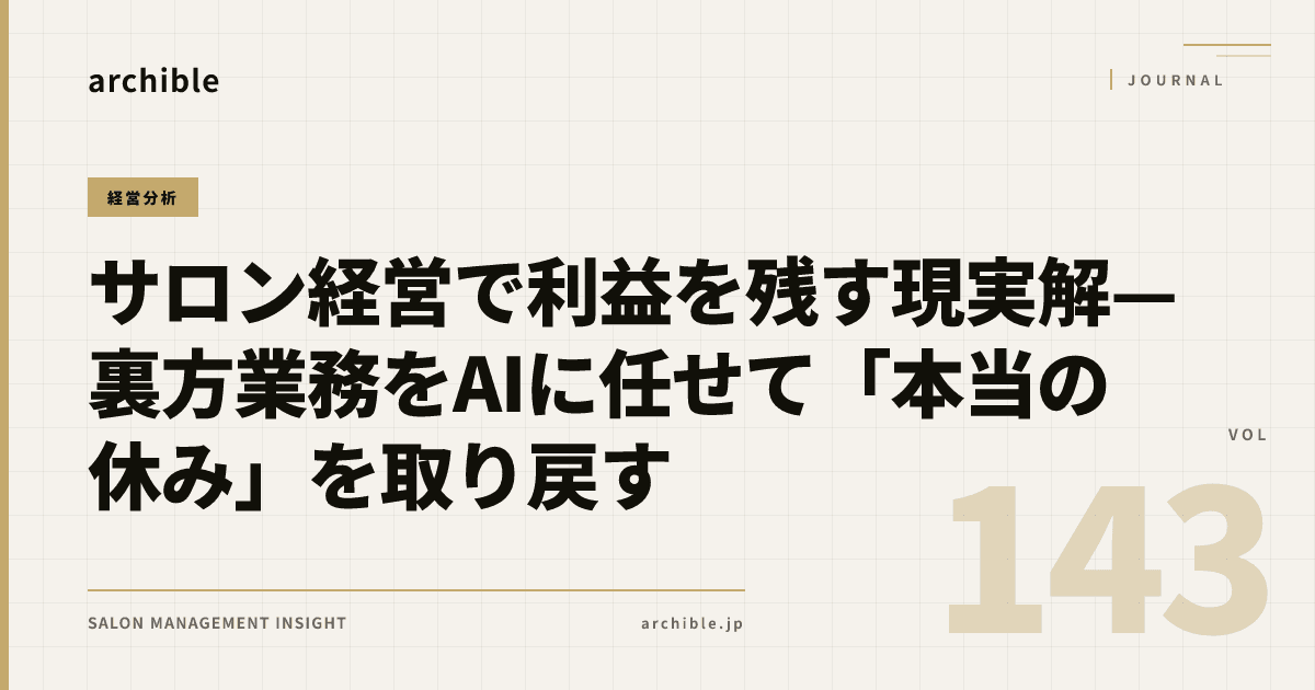 サロン経営で利益を残す現実解——裏方業務をAIに任せて「本当の休み」を取り戻す