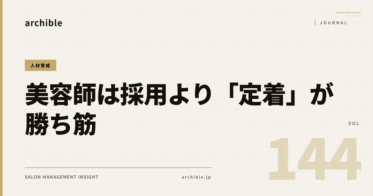 美容師は採用より「定着」が勝ち筋——倒産・離職データが教える、辞めない店の作り方
