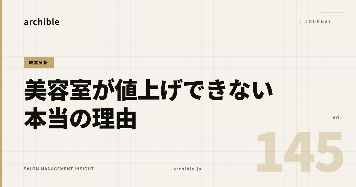 美容室が値上げできない本当の理由——お客様離れを防ぐ価格改定の考え方