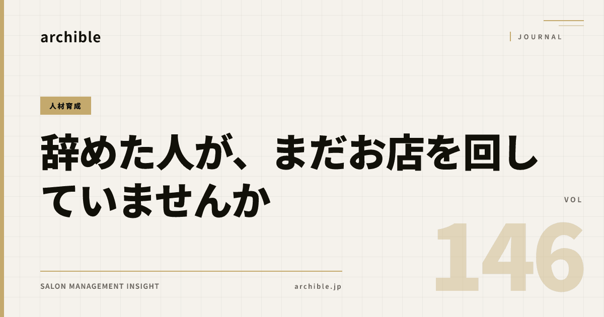 辞めた人が、まだお店を回していませんか——美容室の定着を点検する5つの歯車