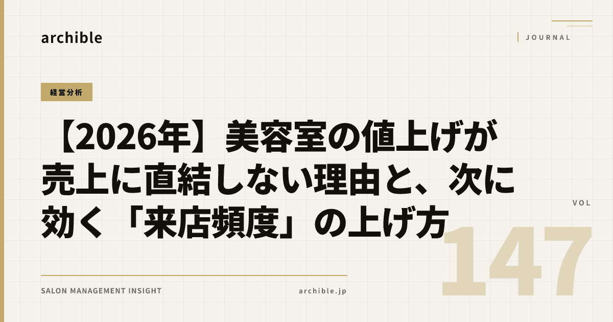 【2026年】美容室の値上げが売上に直結しない理由と、次に効く「来店頻度」の上げ方
