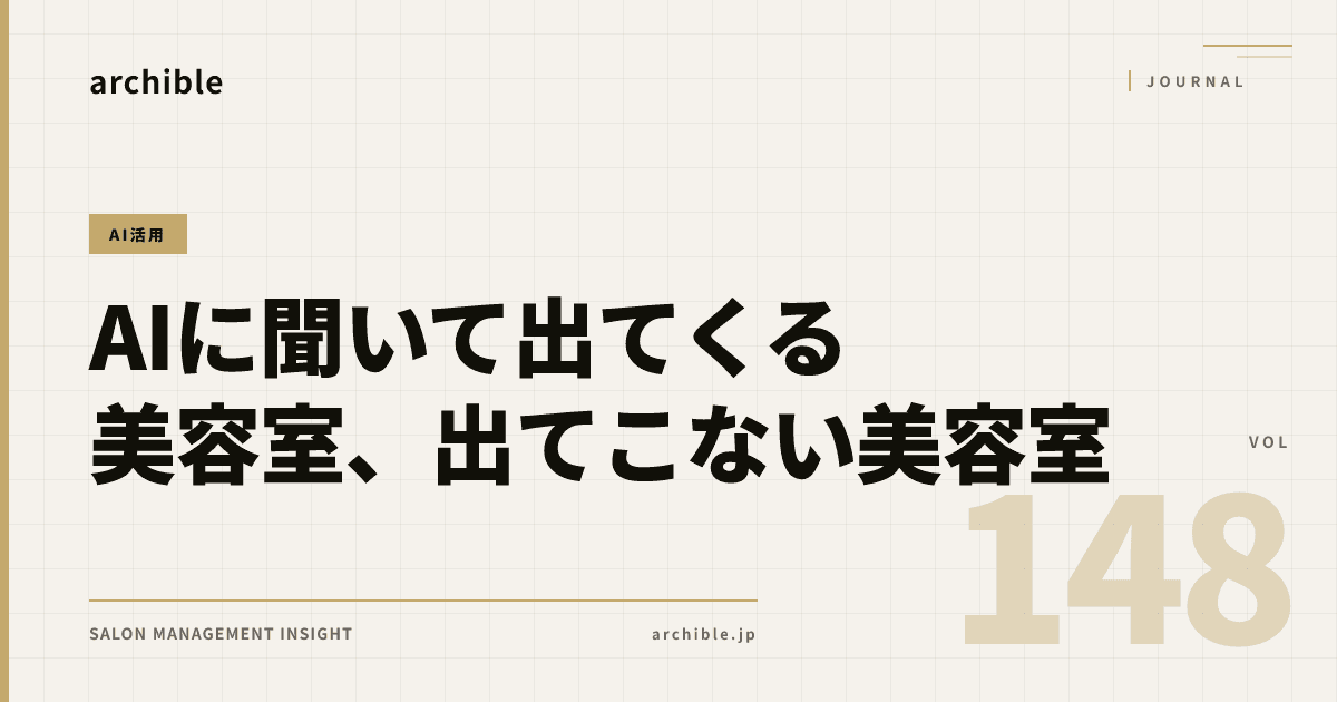 【2026年】AIに聞いて出てくる美容室、出てこない美容室——分かれ目は「情報の整え方」