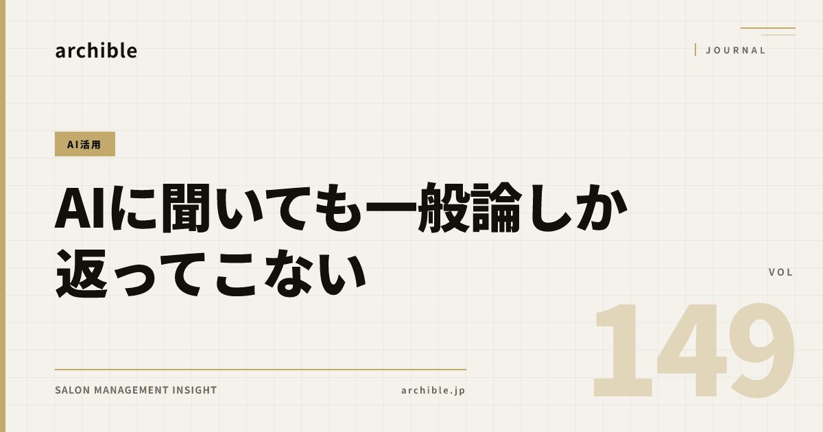 【2026年】AIに聞いても一般論しか返ってこない——美容室オーナーが先に決める「何をしたいのか」