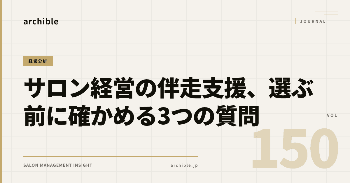 サロン経営の伴走支援、選ぶ前に確かめる3つの質問|伴走の目的は「定着」です