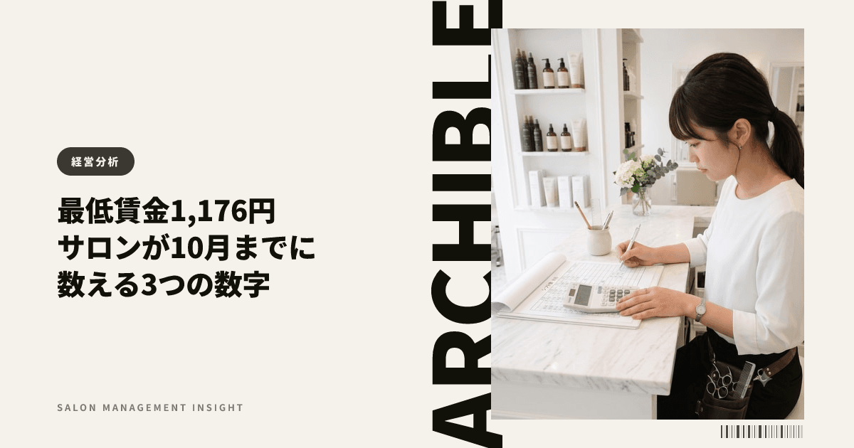 【2026年】最低賃金1,176円・+55円で美容室とネイルサロンが10月までに数える3つの数字——賃金は4.9%、カット代は1.1%
