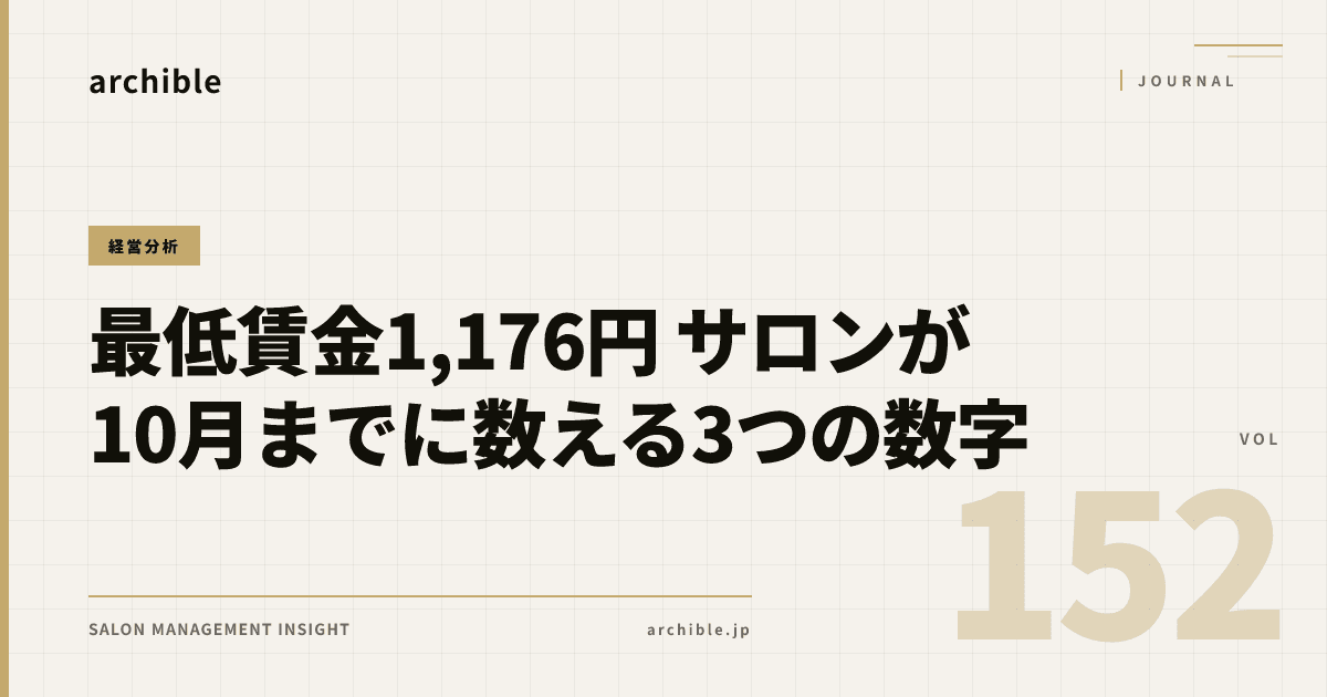 【2026年】最低賃金1,176円・+55円で美容室とネイルサロンが10月までに数える3つの数字——賃金は4.9%、カット代は1.1%