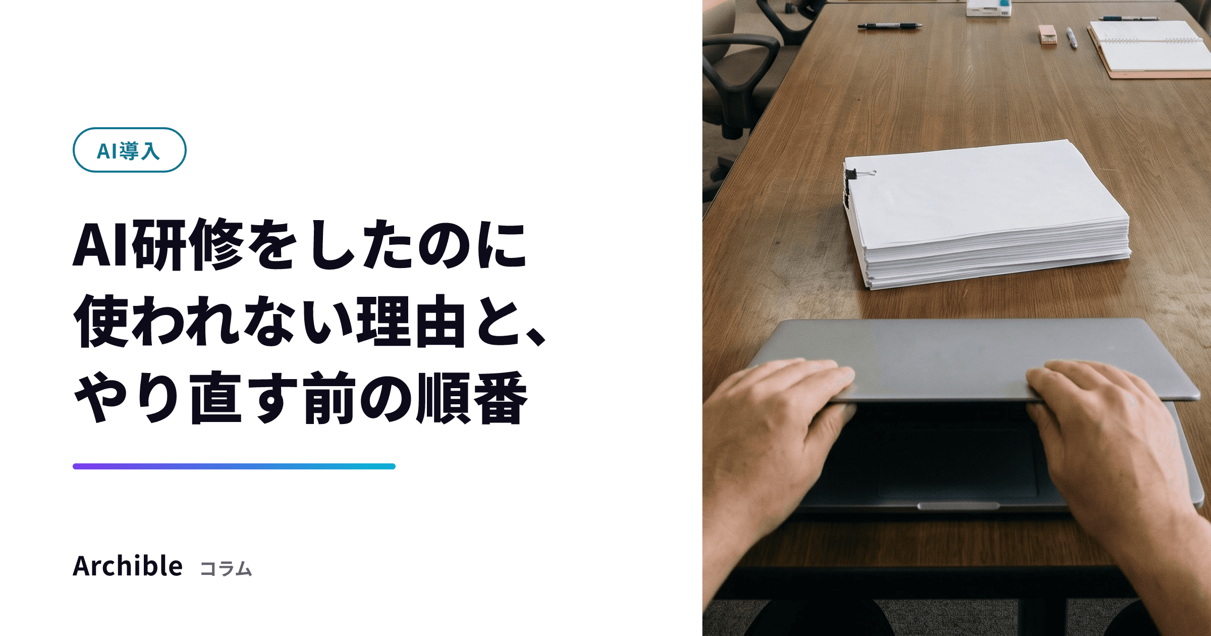 AI研修をしたのに使われない理由と、やり直す前の順番