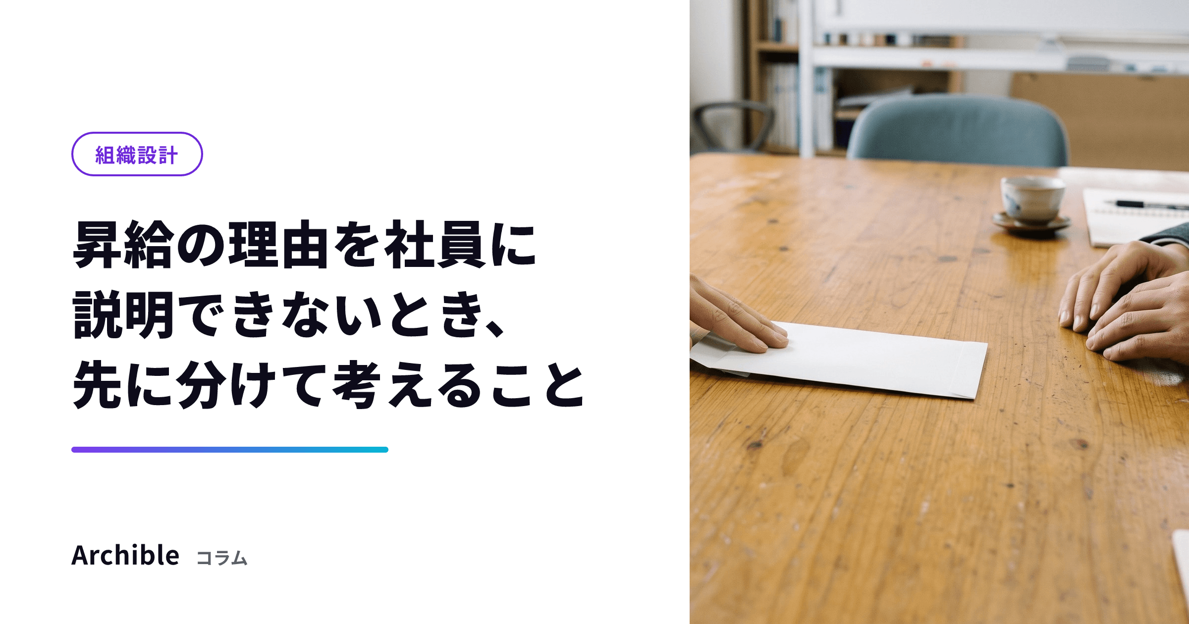 昇給の理由を社員に説明できないとき、先に分けて考えること