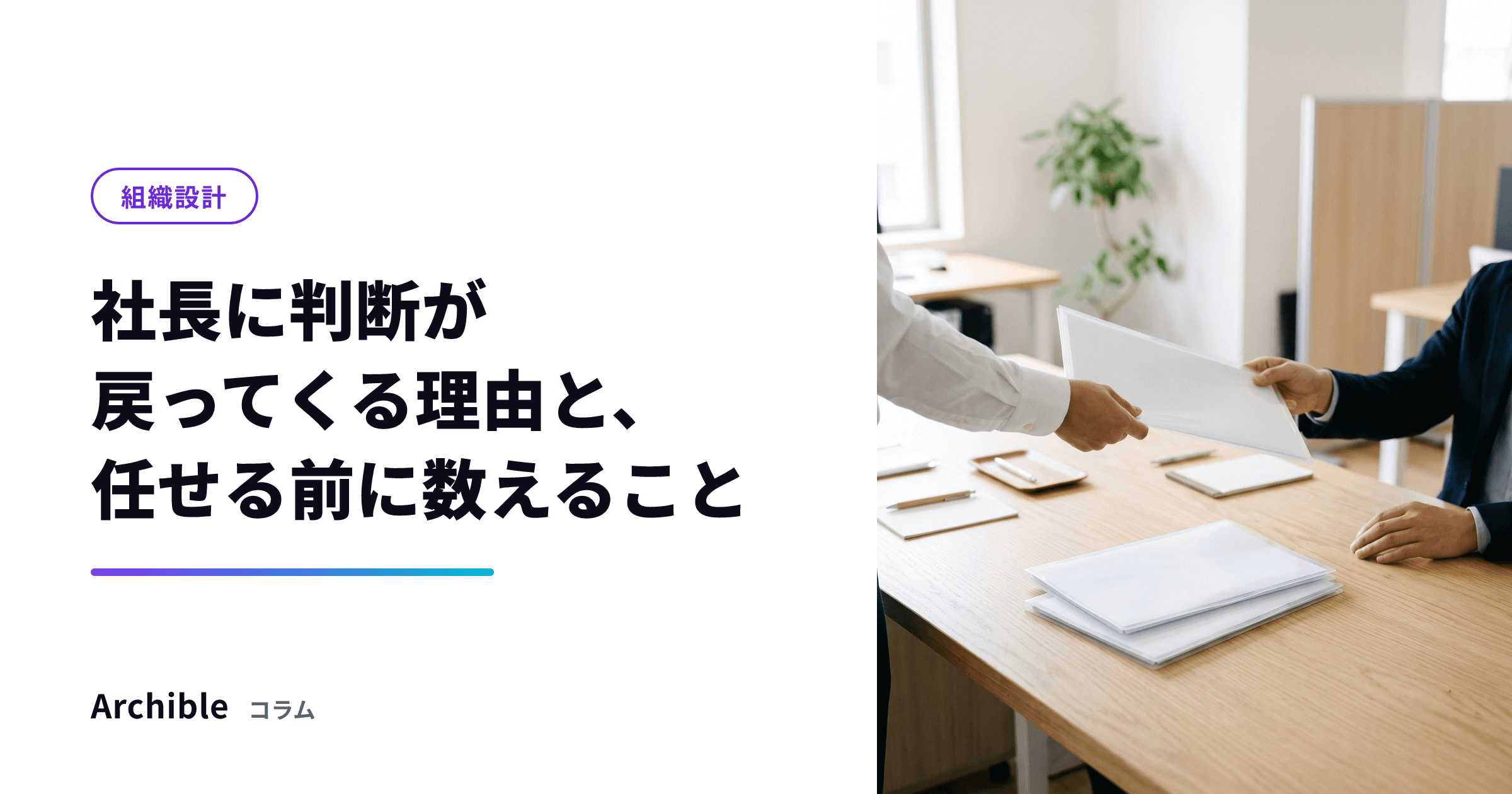 社長に判断が戻ってくる理由と、任せる前に数えること