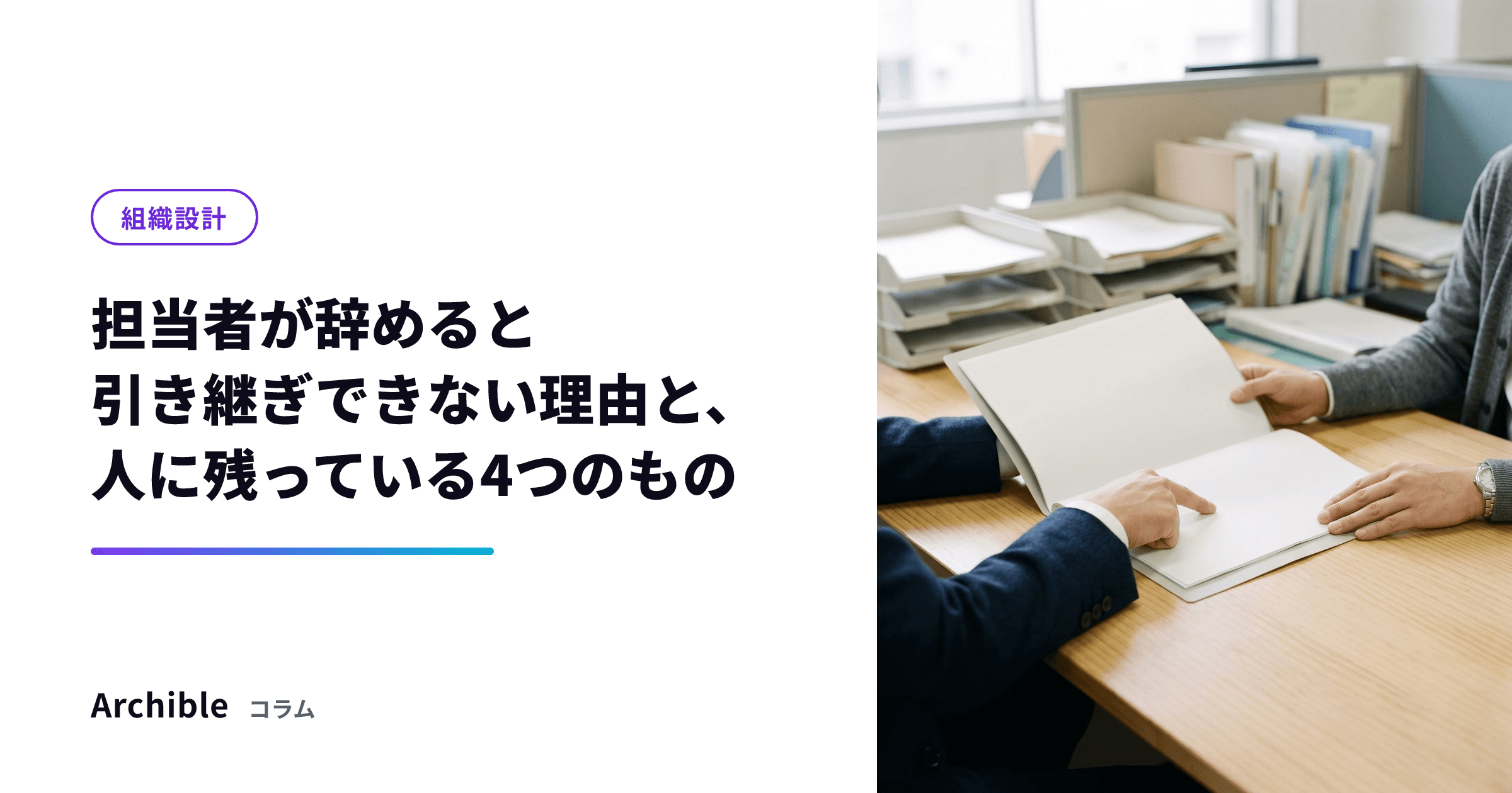 担当者が辞めると引き継ぎできない理由と、人に残っている4つのもの