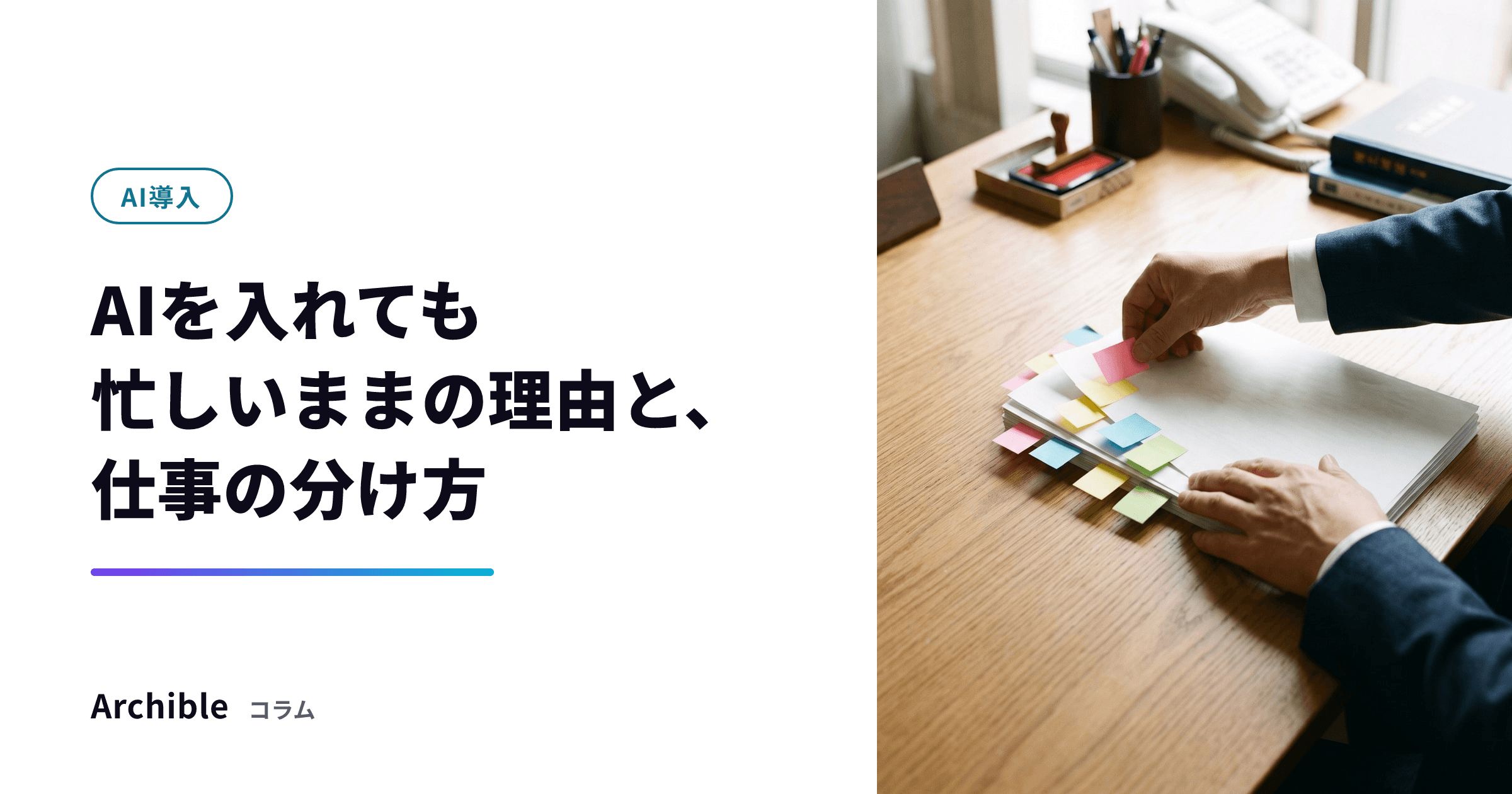 AIを入れても忙しいままの理由と、仕事の分け方