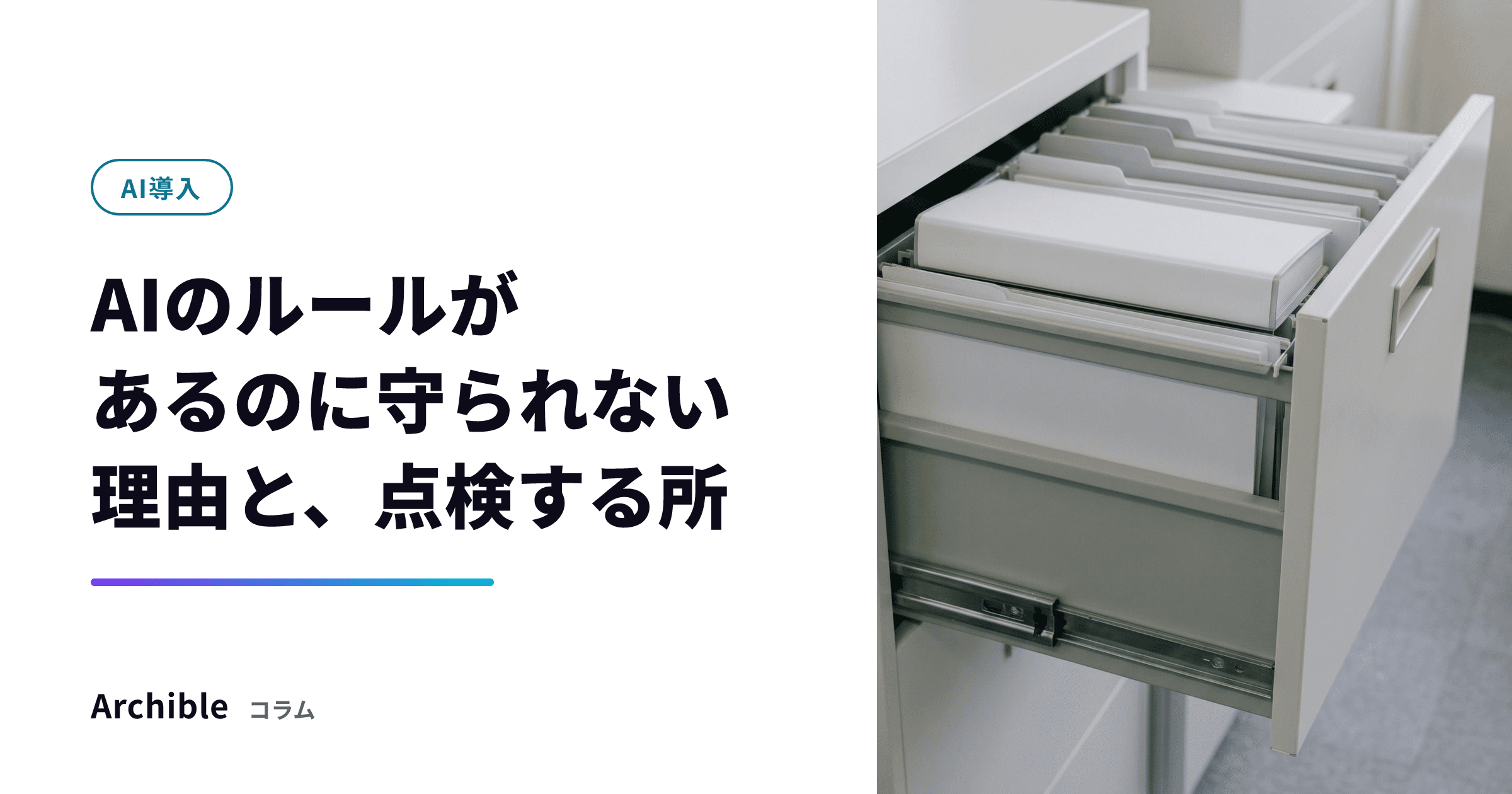 AIのルールがあるのに守られない理由と、点検する所