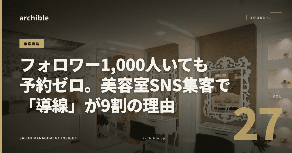 フォロワー1,000人いても予約ゼロ。美容室SNS集客で「導線」が9割の理由