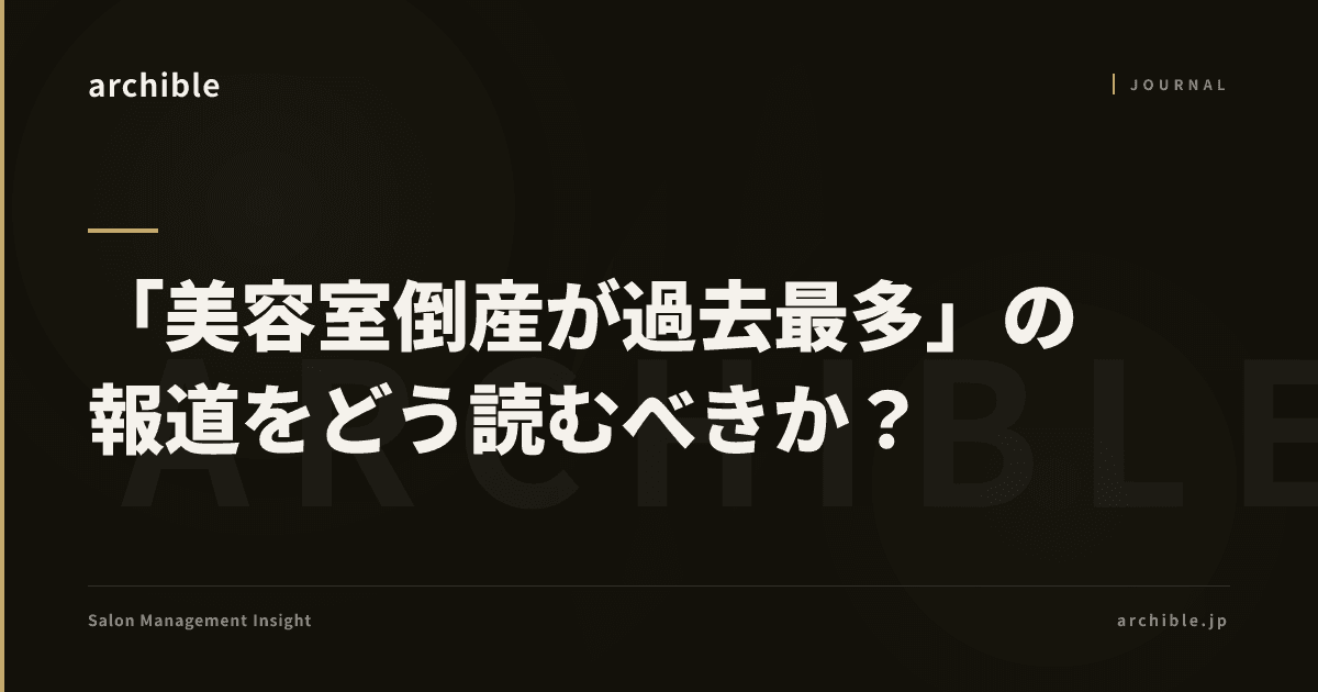 「美容室倒産が過去最多」の報道をどう読むべきか?