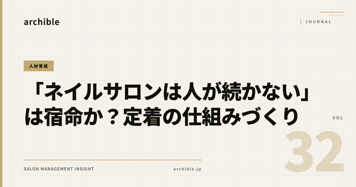 「ネイルサロンは人が続かない」は宿命か?定着の仕組みづくり