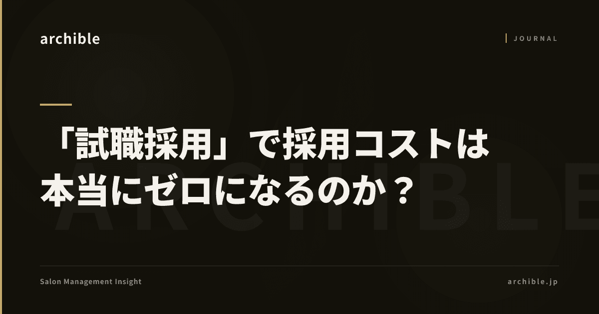 「試職採用」で採用コストは本当にゼロになるのか?