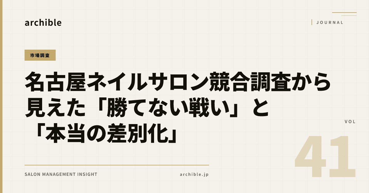 名古屋ネイルサロン競合調査から見えた「勝てない戦い」と「本当の差別化」
