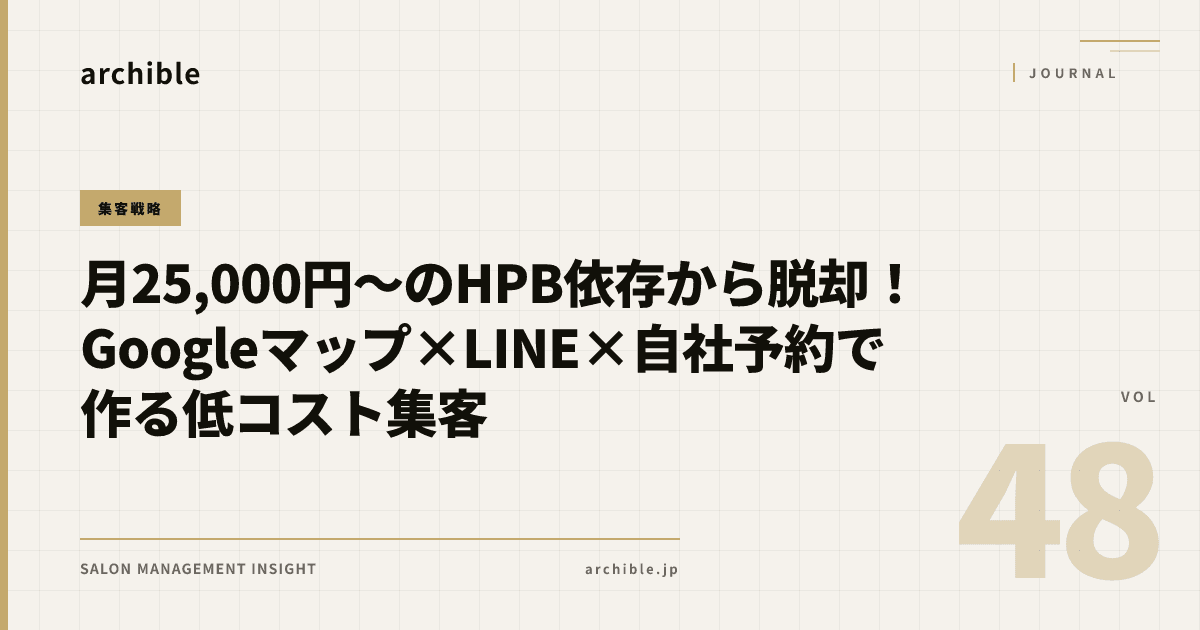 HPB依存は本当にリスクか?Googleマップ×LINE×自社予約を段階的に育てる