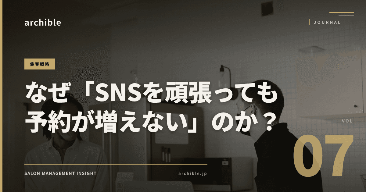 なぜ「SNSを頑張っても予約が増えない」のか?